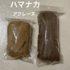 羊毛フェルト アクレーヌ2色セット
