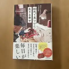 80代で見つけた生きる幸せ