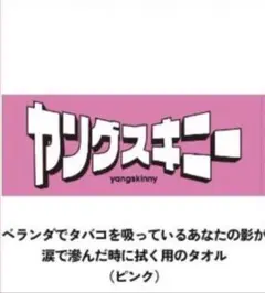 2025年最新】ヤングスキニータオルの人気アイテム - メルカリ