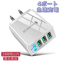 新品　4ポート USB ACアダプター スマホ急速充電器　コンセント　ホワイト