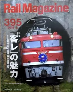 Rail Magazine 395 2016-8 客レの魅力