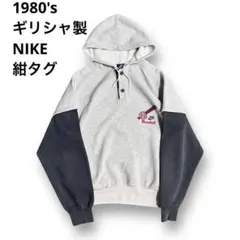 1980's ギリシャ製 NIKE 紺タグ 裏サーマル スウェットパーカー