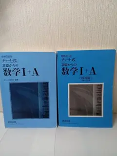チャート式　基礎からの数学Ⅰ+A 定価2010円【本体1910円+税】