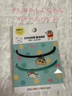 クレヨンしんちゃん　チャームバンド