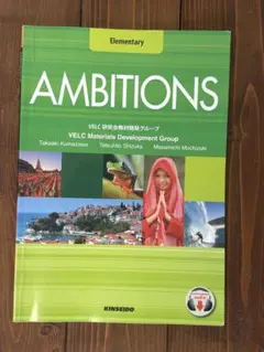 AMBITIONS Elementary 英語学習参考書 金星堂