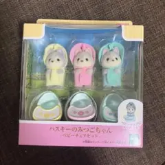 【新品未使用】シルバニアファミリー ハスキーのみつごちゃん
