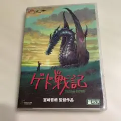 ゲド戦記 DVD 宮崎吾朗監督