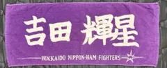 吉田輝星 タオル