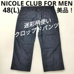 ニコルクラブフォーメン　迷彩柄使い八分丈デニムショートパンツ　濃紺　48