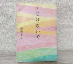 くじけないで 柴田トヨ