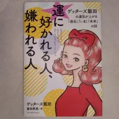 【安心匿名発送】運に好かれる人、嫌われる人　ゲッターズ飯田【即日発送】