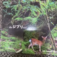 2025年最新】the ジブリ setの人気アイテム - メルカリ