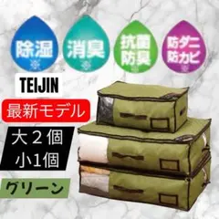 ☆最新モデル☆帝人☆収納ケースプレミアム☆大2個小1個×2セット