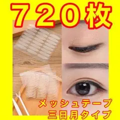 三日月型 ７２０枚 メッシュアイテープ アイテープ アイプチ 二重テープ て96