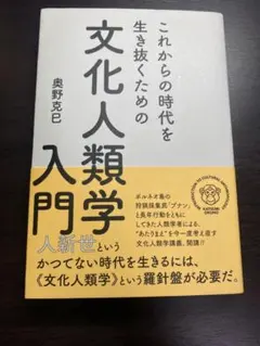 これからの時代を生き抜くための文化人類学入門 奥野克巳