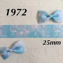 1972 グログランリボン
