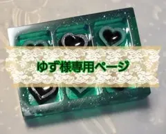 ゆず様専用ページ