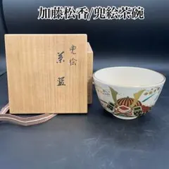黄金 長寿碗 純金塗り 抹茶碗 茶道具 箱入り 美濃 幸泉窯 - メルカリ