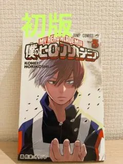 【初版】僕のヒーローアカデミア　第５巻