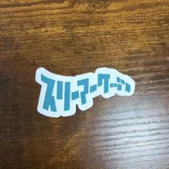 3markets[ ] ステッカー　スリマ