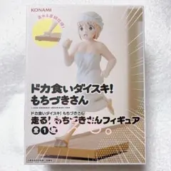 ドカ食い大好き！もちづきさん/走る！もちづきさんフィギュア　14点セット ドカ食いダイスキ！ もちづきさん』より、「もちづきさん 」が