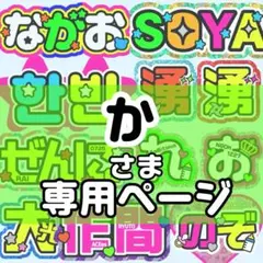 N(プロフ必読) 様 うちわ文字 文字パネル オーダー うちわ屋 ネーム