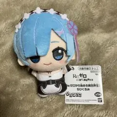 Re:ゼロから始める異世界生活 リゼロ ちびぐるみ レム ⑤ - メルカリ