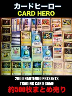 超希少 カードヒーロー トレーディングカード 約500枚セット