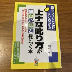 上手な叱り方が面白いほど身につく本 : 知りたいことがすぐわかる : 欠点を気…