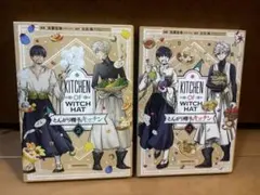とんがり帽子のアトリエ キッチン 2巻・4巻セット