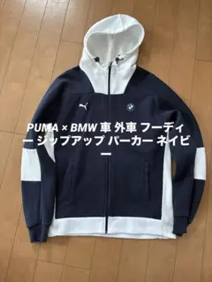 PUMA × BMW 車 外車 フーディー ジップアップ パーカー ネイビーのサムネイル
