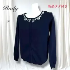 新品タグ付 Rady ネックビジュー 長袖ニットカーディガン 紺 ラインストーン