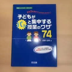子どもがパッと集中する授業のワザ 74