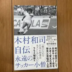 2026年最新】木村和司の人気アイテム - メルカリ