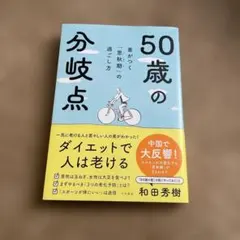 50歳の分岐点 和田秀樹