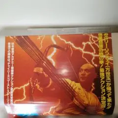 「レジェンド・オブ・フラッシュ・ファイター」販促ポスター