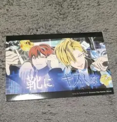 ヒプノシスマイク　オンラインくじ　E賞　ブロマイド　靴にキスしな　一二三　独歩