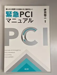 【裁断済】緊急PCIマニュアル