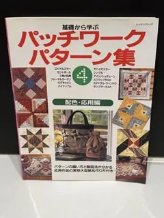 基礎から学ぶ パッチワークパターン集4 配色・応用編 実物大型紙つき