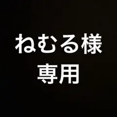 専用