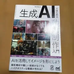 生成AIではじめる 動画制作入門