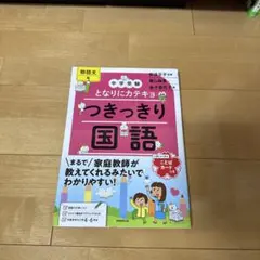 新品 となりにカテキョ　つきっきり国語 中学受験 物語文編