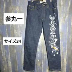美品　参丸一　デニム　刺繍　和柄　カエル　サイズ34