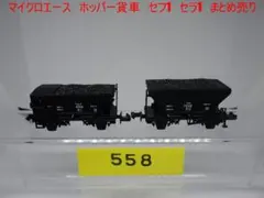 マイクロエース　ホッパー貨車　セフ1　セフ1　2両　まとめ売りのサムネイル