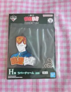 一番くじ　幽遊白書　H賞　ラバーチャーム　桑原