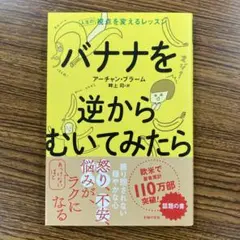 バナナを逆からむいてみたら : 人生の視点を変えるレッスン