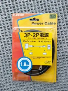 エレコム 3P-2P電源ケーブルく