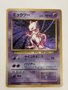 【旧裏ポケモンカード】ミュウツー ★ 第1弾拡張パック