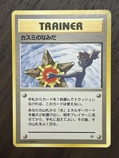 「カスミの涙」（カスミのなみだ）、イラストは杉森健 美品】90s カスミのなみだ ポケカ 旧裏 ※ マークなし 杉森建 イラスト