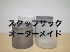 DCFスタッフサック オーダーメイド